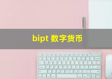 bipt 数字货币